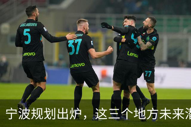 宁波规划出炉，这三个地方未来潜力不可小觑