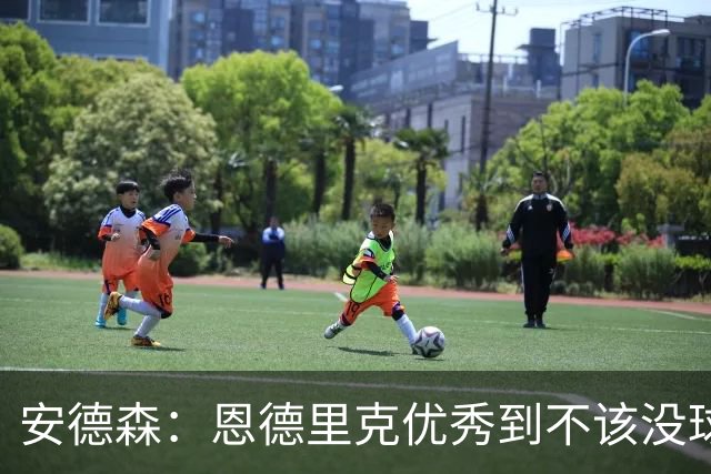 安德森：恩德里克优秀到不该没球踢，若我是他就去能踢上比赛的英超球队
