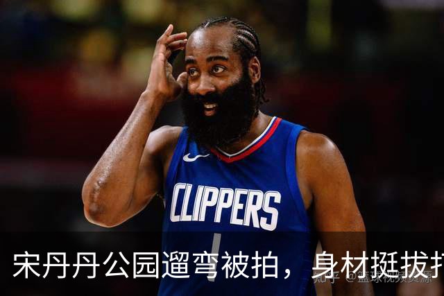 宋丹丹公园遛弯被拍，身材挺拔打扮时尚，跟闺蜜李静聊到不想走