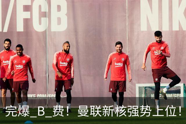 完爆 B 费！曼联新核强势上位！6500 万巨星一战碾压昔日核心