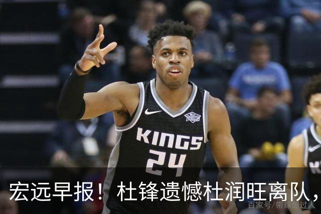 宏远早报！杜锋遗憾杜润旺离队，胡明轩CBA第一人，全队聚餐观看揭幕战！