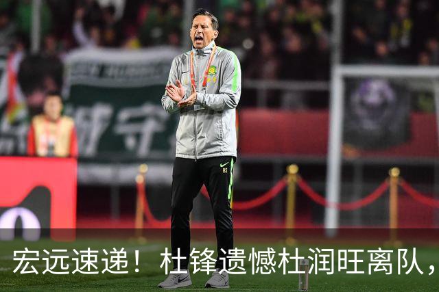 宏远速递！杜锋遗憾杜润旺离队，胡明轩独享CBA唯一名额，全队聚餐看揭幕战