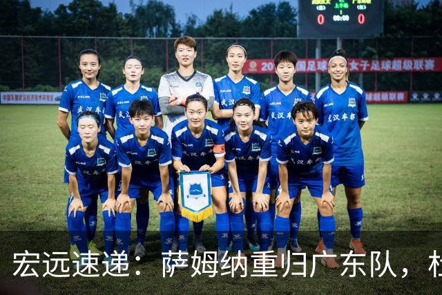 宏远速递：萨姆纳重归广东队，杜锋或将接掌国家队主帅？