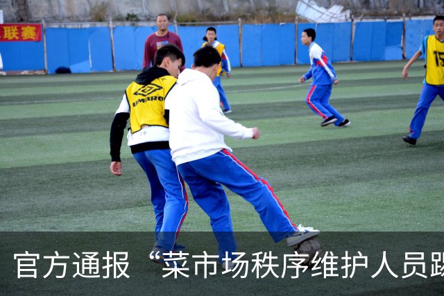 官方通报“菜市场秩序维护人员踢翻垃圾桶” ：已对涉事维护人员严肃批评教育