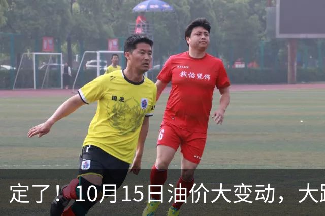 定了！10月15日油价大变动，大跌预警来袭，车主提前做好准备