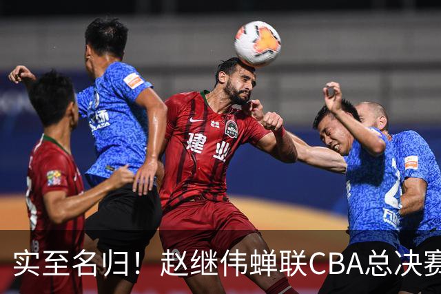 实至名归！赵继伟蝉联CBA总决赛MVP
