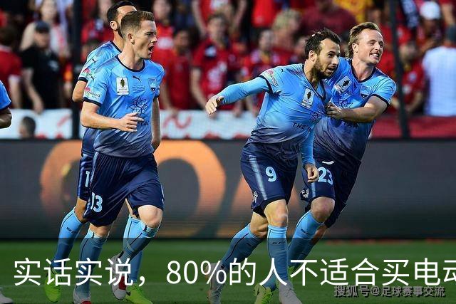 实话实说，80%的人不适合买电动汽车