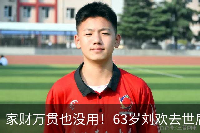 家财万贯也没用！63岁刘欢去世后，妻子处境给所有夫妻敲响警钟