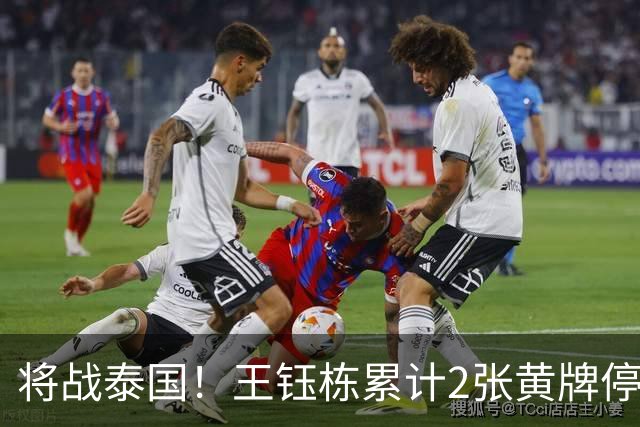 将战泰国！王钰栋累计2张黄牌停赛 无缘亚运1/4决赛