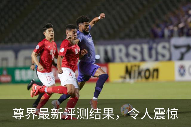尊界最新评测结果，令人震惊