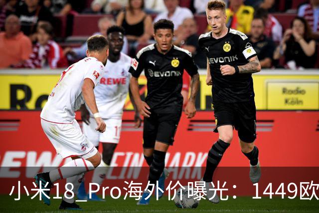 小米18 Pro海外价曝光：1449欧元起，电池反缩水