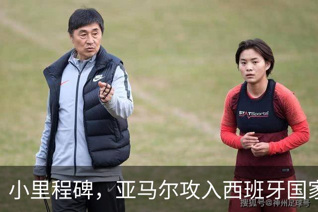 小里程碑，亚马尔攻入西班牙国家队生涯第10球，历经35场比赛
