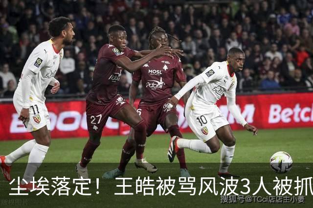 尘埃落定！王皓被骂风波3人被抓，樊振东、王楚钦都不用再害怕了