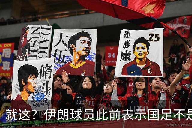 就这？伊朗球员此前表示国足不是争冠对手，如今惨败小组出局