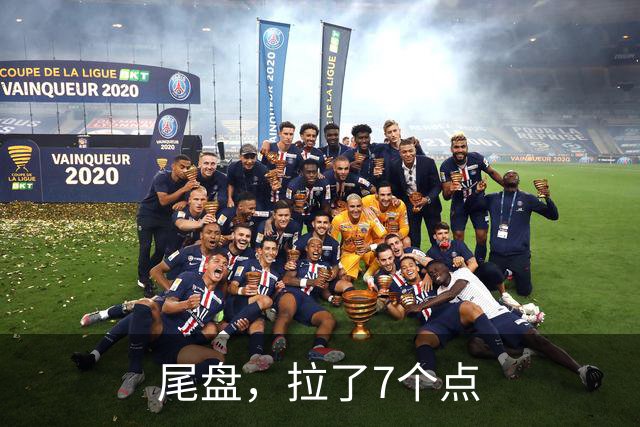 尾盘，拉了7个点