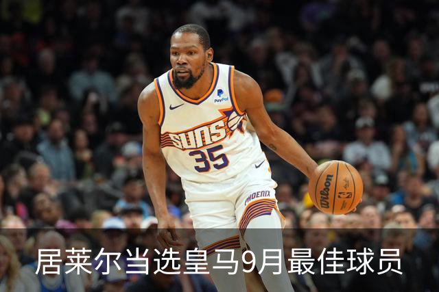 居莱尔当选皇马9月最佳球员