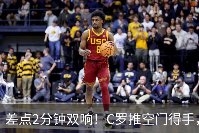 差点2分钟双响！C罗推空门得手，主裁示意越位在先进球无效