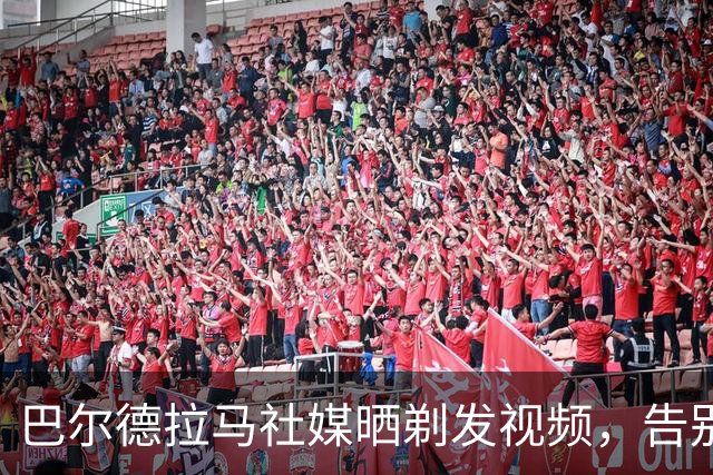 巴尔德拉马社媒晒剃发视频，告别标志性长发