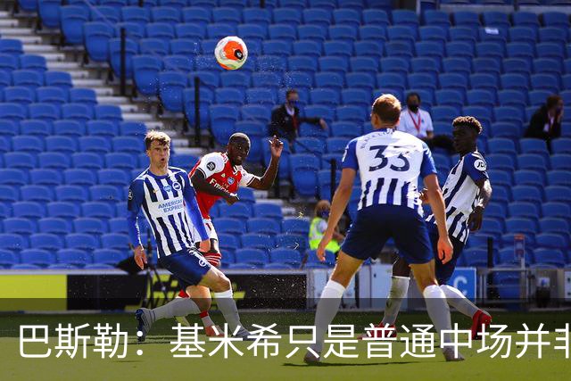 巴斯勒：基米希只是普通中场并非世界级，他大包大揽却啥也做不成