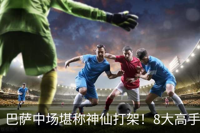 巴萨中场堪称神仙打架！8大高手争夺3个首发，荷兰天才都得坐板凳