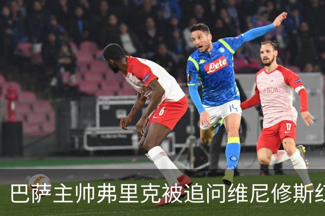 巴萨主帅弗里克被追问维尼修斯红牌一事，拒绝回答：不谈论皇马！