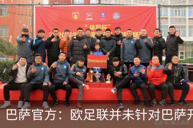 巴萨官方：欧足联并未针对巴萨开启新的调查程序，将全面配合工作