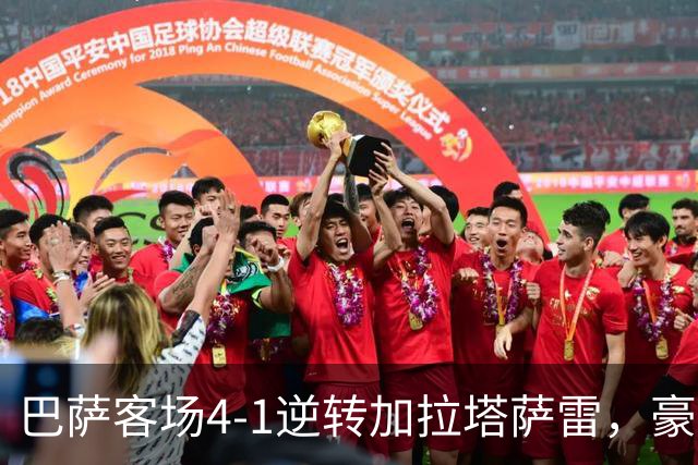 巴萨客场4-1逆转加拉塔萨雷，豪取各项赛事开局10连胜。