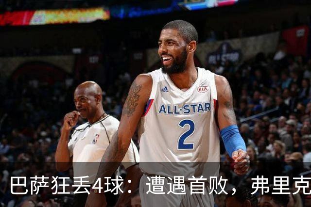 巴萨狂丢4球：遭遇首败，弗里克不敢相信，欧冠卫冕冠军豪取7连胜