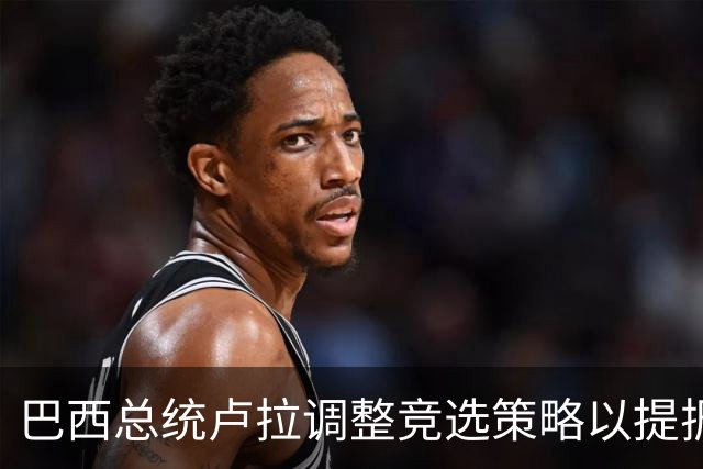 巴西总统卢拉调整竞选策略以提振选情