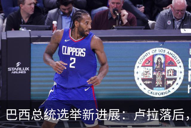 巴西总统选举新进展：卢拉落后，对手遥遥领先