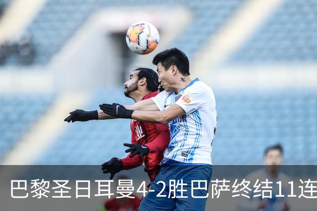 巴黎圣日耳曼4-2胜巴萨终结11连胜，欧冠13场不败冲击三连冠