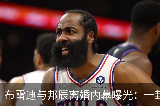 布雷迪与邦辰离婚内幕曝光：一封手写信，早在2018年就敲响警钟