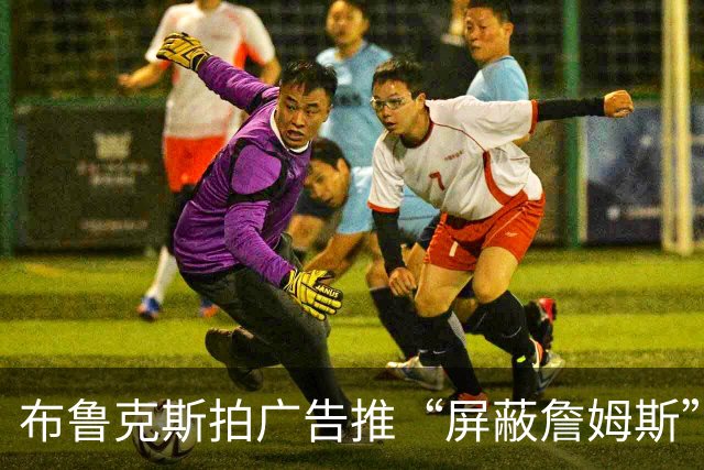 布鲁克斯拍广告推“屏蔽詹姆斯”装置，12月30日放话见真章