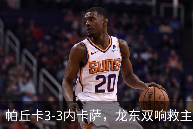 帕丘卡3-3内卡萨，龙东双响救主，卡兰萨、埃斯平多拉破门