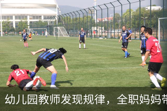 幼儿园教师发现规律，全职妈妈带出来的孩子，与其他孩子截然不同