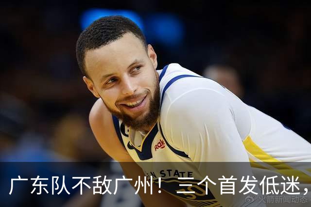 广东队不敌广州！三个首发低迷，外援博日奇继续拉跨，输球不奇怪
