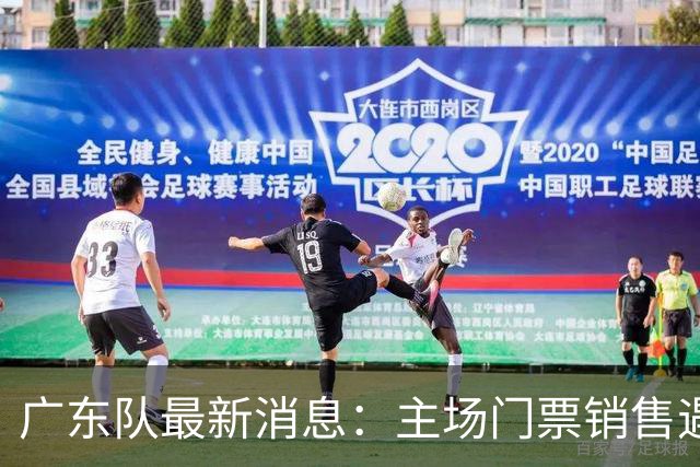广东队最新消息：主场门票销售遇冷，朱芳雨受邀归队，焦泊乔或将被球队交易