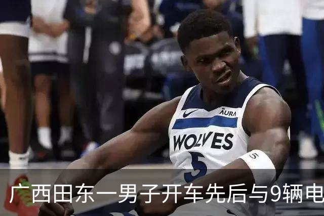 广西田东一男子开车先后与9辆电动自行车碰撞，警方通报：致2人死亡6人受伤