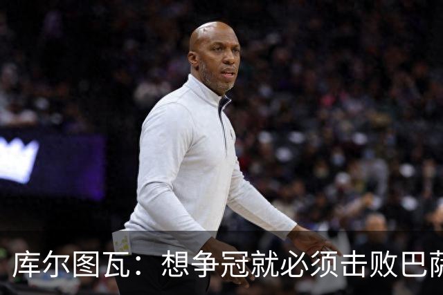 库尔图瓦：想争冠就必须击败巴萨；我们全队都会支持维尼修斯