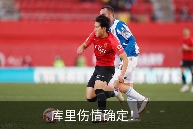库里伤情确定！