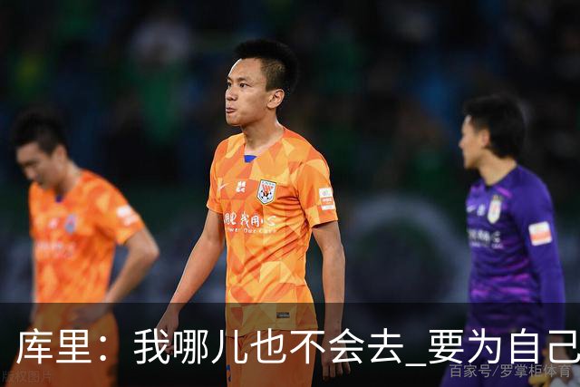 库里：我哪儿也不会去 要为自己和球队做正确决定