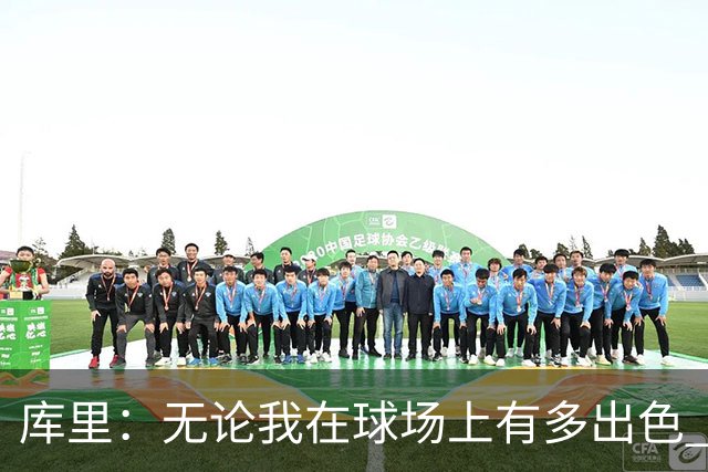 库里：无论我在球场上有多出色 我依然只是幸运的普通人