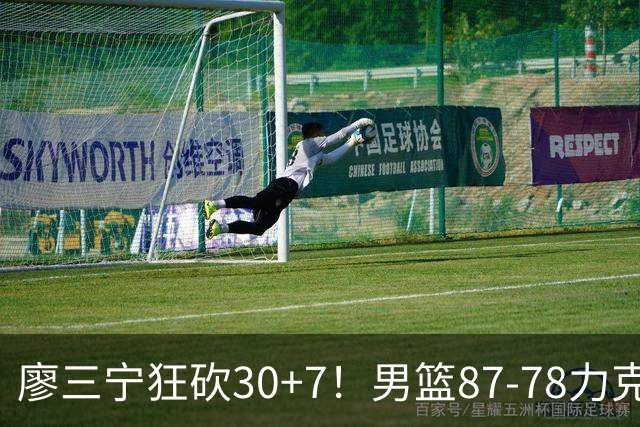 廖三宁狂砍30+7！男篮87-78力克沙特阿拉伯，有惊无险进4强！