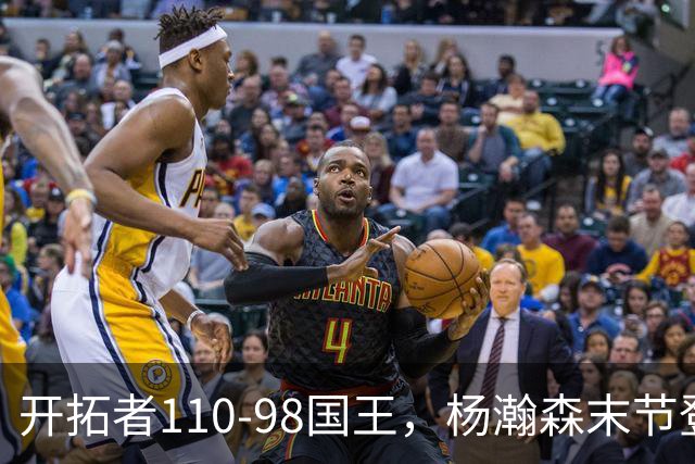 开拓者110-98国王，杨瀚森末节登场4分6板1助1帽