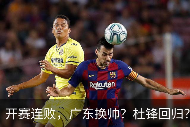 开赛连败，广东换帅？杜锋回归？杨鸣：宏远曾经的气质荡然无存