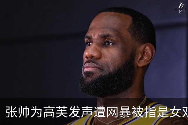 张帅为高芙发声遭网暴被指是女双夺冠凶手，萨巴展望武网对郑钦文