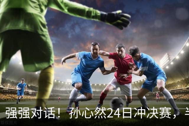 强强对话！孙心然24日冲决赛，半决赛vs2号种子，郑钦文传新消息