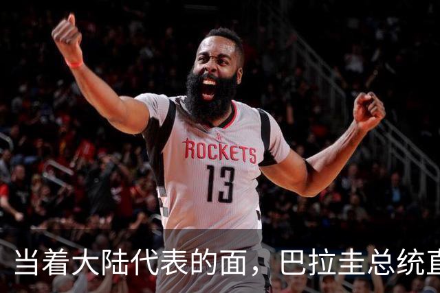 当着大陆代表的面，巴拉圭总统直言拒绝台海中立，支持台当局入联
