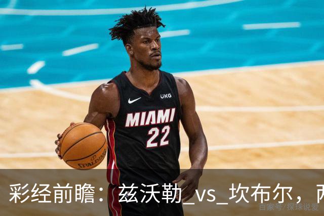 彩经前瞻：兹沃勒 vs 坎布尔，两队后防都是漏勺，进球数看多