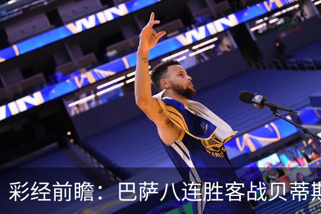 彩经前瞻：巴萨八连胜客战贝蒂斯，强强对话难言轻松大胜